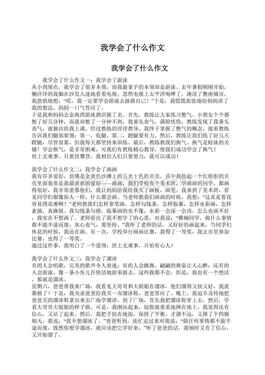 我学会了什么作文.docx_第1页