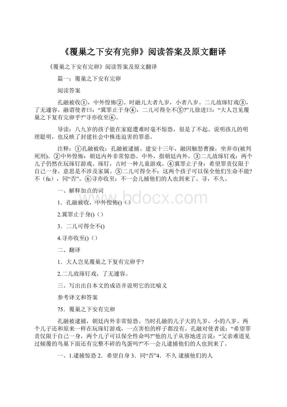 《覆巢之下安有完卵》阅读答案及原文翻译Word下载.docx