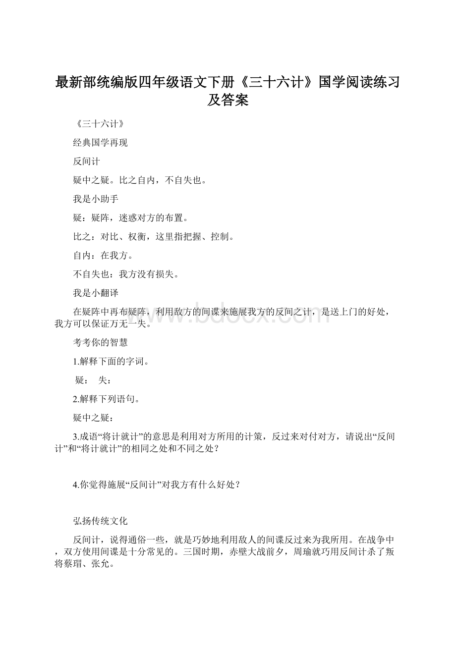 最新部统编版四年级语文下册《三十六计》国学阅读练习及答案.docx_第1页