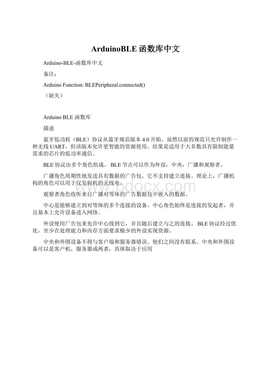 ArduinoBLE函数库中文.docx_第1页