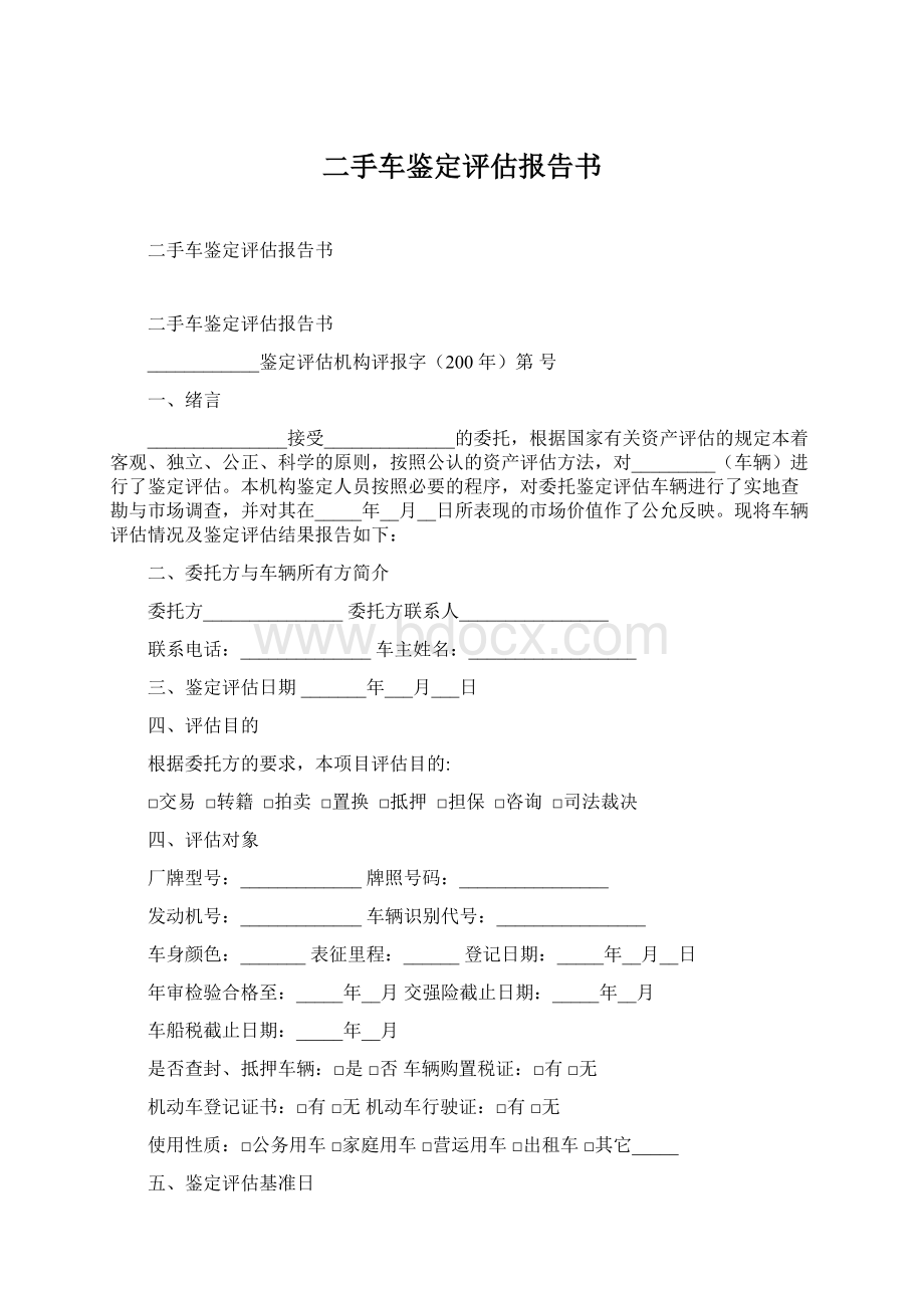 二手车鉴定评估报告书.docx