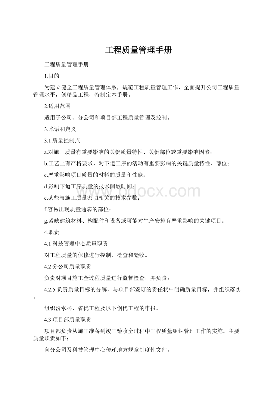 工程质量管理手册Word文件下载.docx_第1页