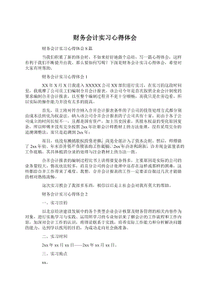 财务会计实习心得体会.docx