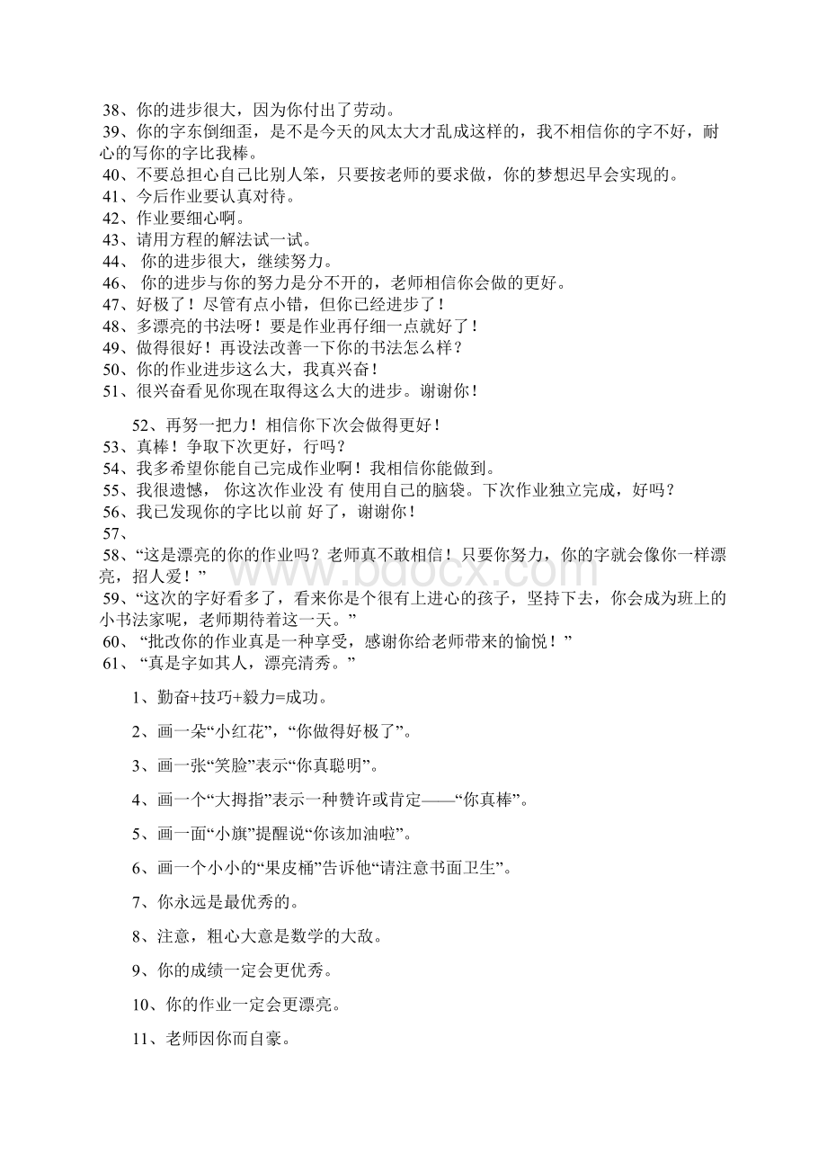 教师批改作业评语集锦Word格式.docx_第2页