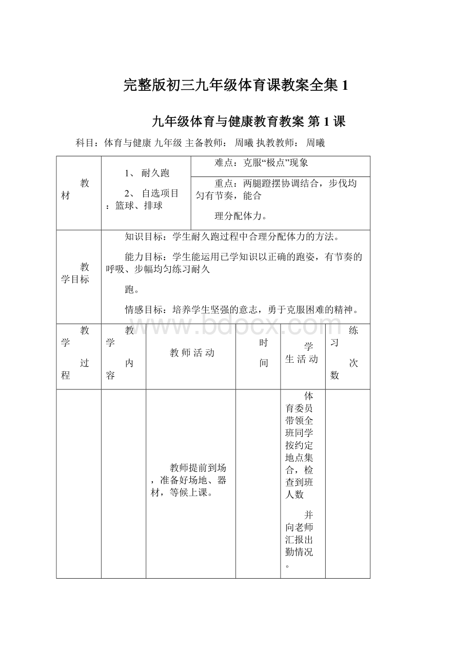 完整版初三九年级体育课教案全集1Word格式文档下载.docx