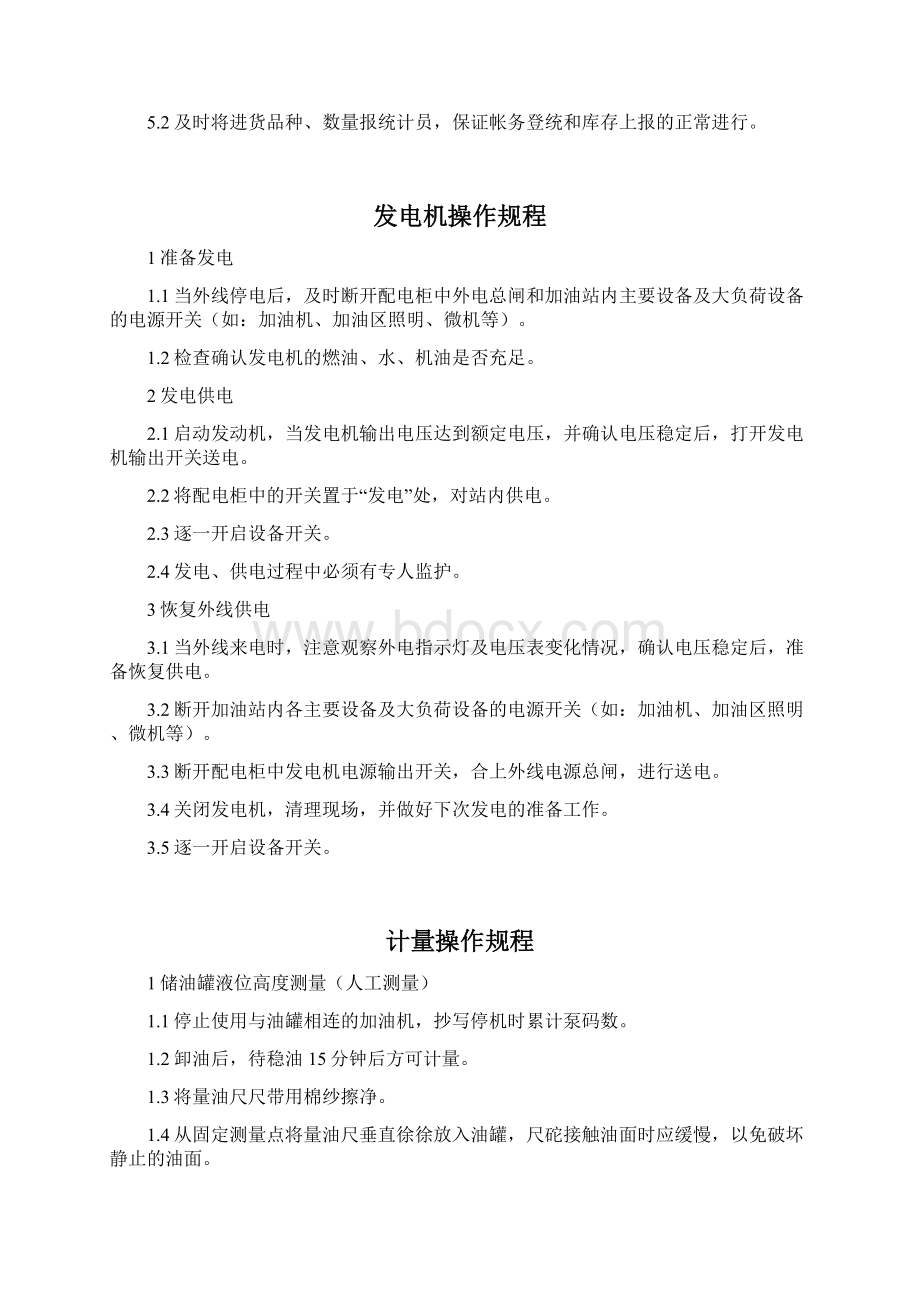 完整版加油站安全标准化操作规程最全副本Word格式.docx_第3页