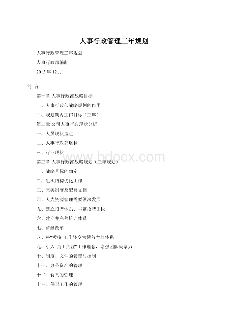 人事行政管理三年规划.docx_第1页