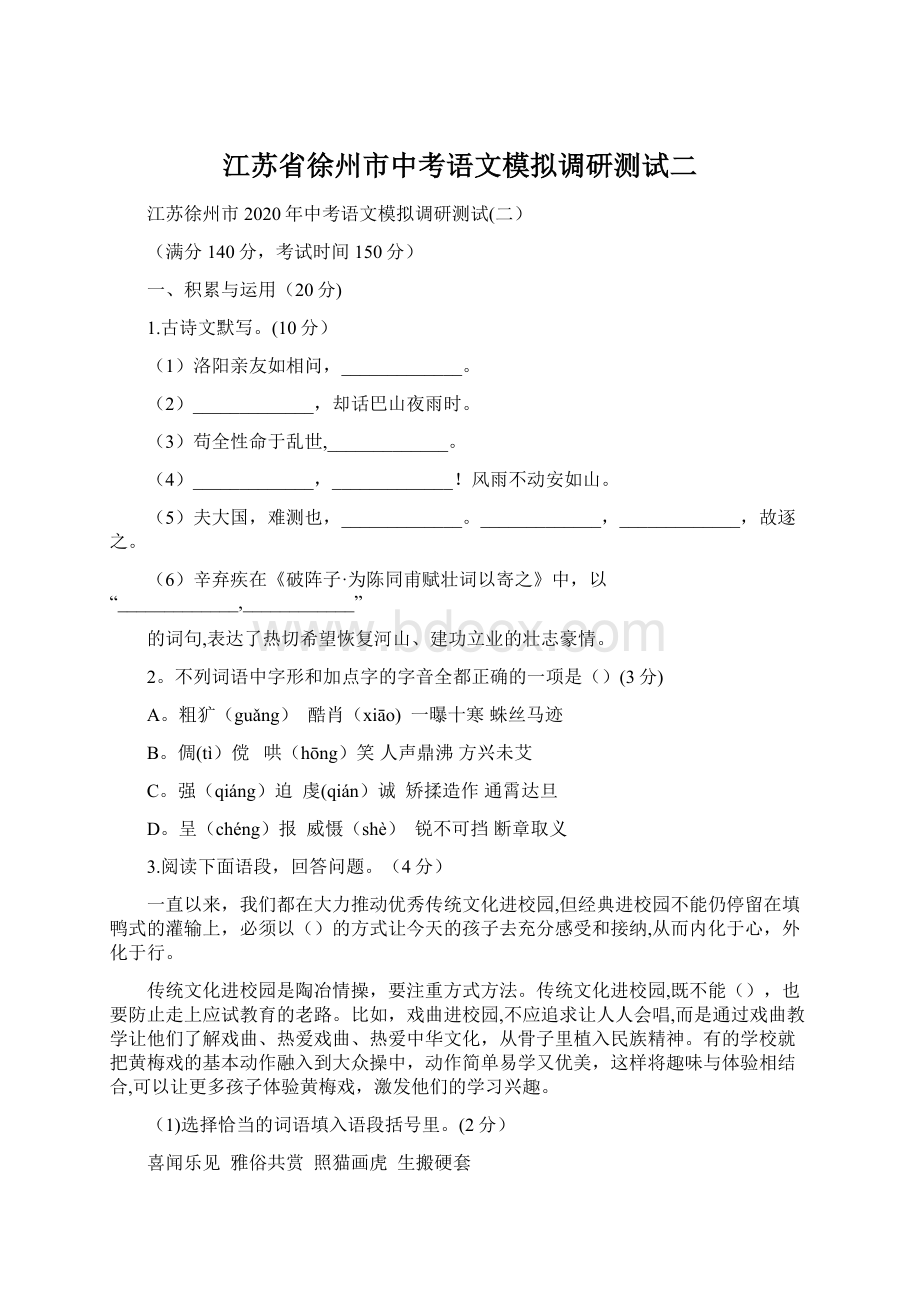 江苏省徐州市中考语文模拟调研测试二.docx_第1页