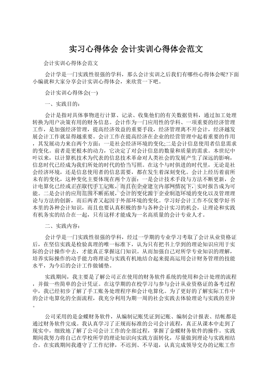 实习心得体会 会计实训心得体会范文Word格式文档下载.docx