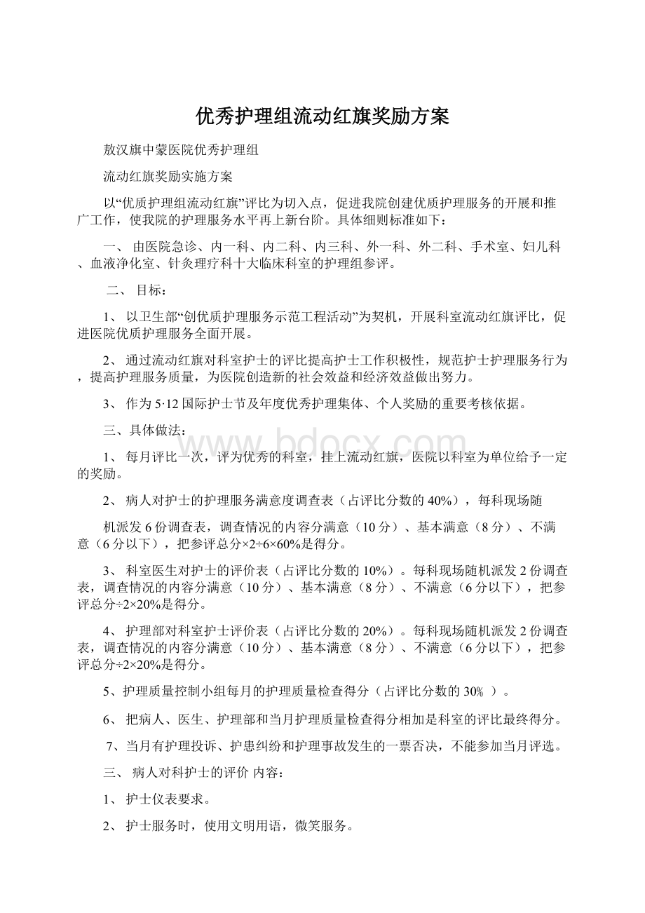 优秀护理组流动红旗奖励方案.docx_第1页