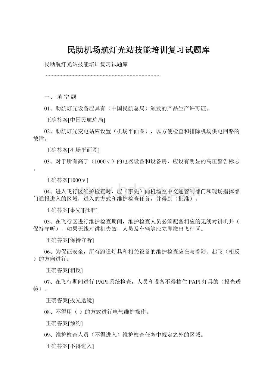 民助机场航灯光站技能培训复习试题库.docx