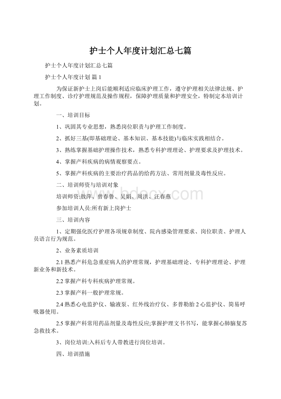 护士个人年度计划汇总七篇Word文件下载.docx