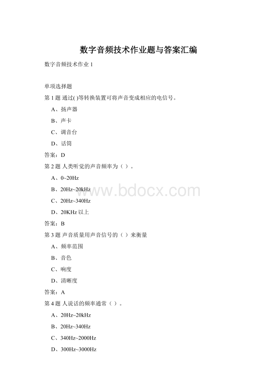 数字音频技术作业题与答案汇编Word文档下载推荐.docx