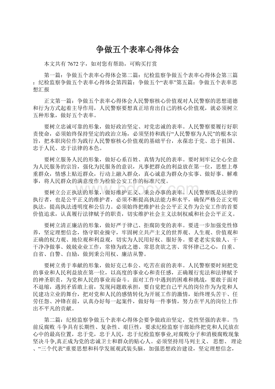 争做五个表率心得体会Word下载.docx