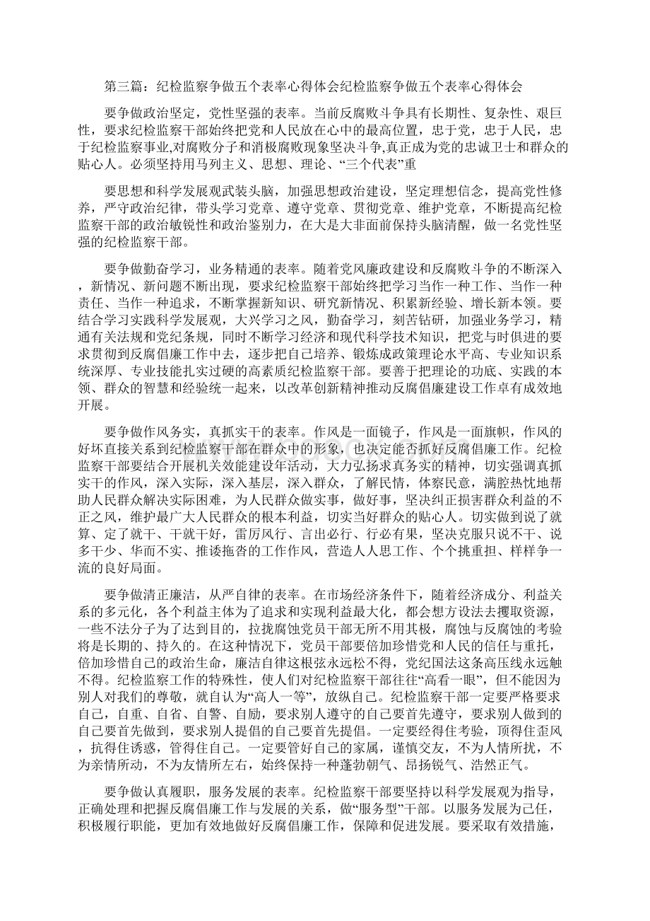 争做五个表率心得体会.docx_第3页