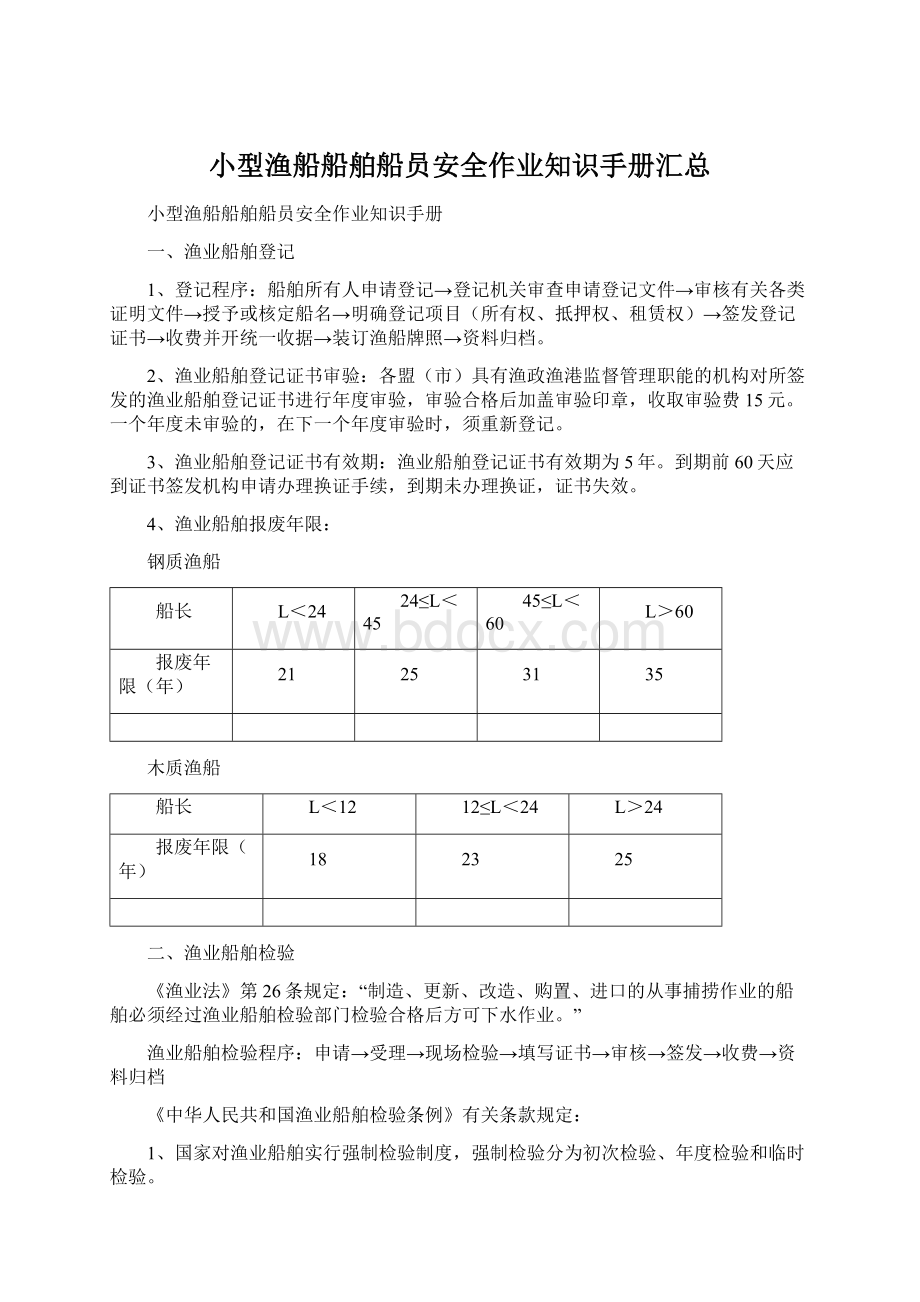 小型渔船船舶船员安全作业知识手册汇总Word格式文档下载.docx