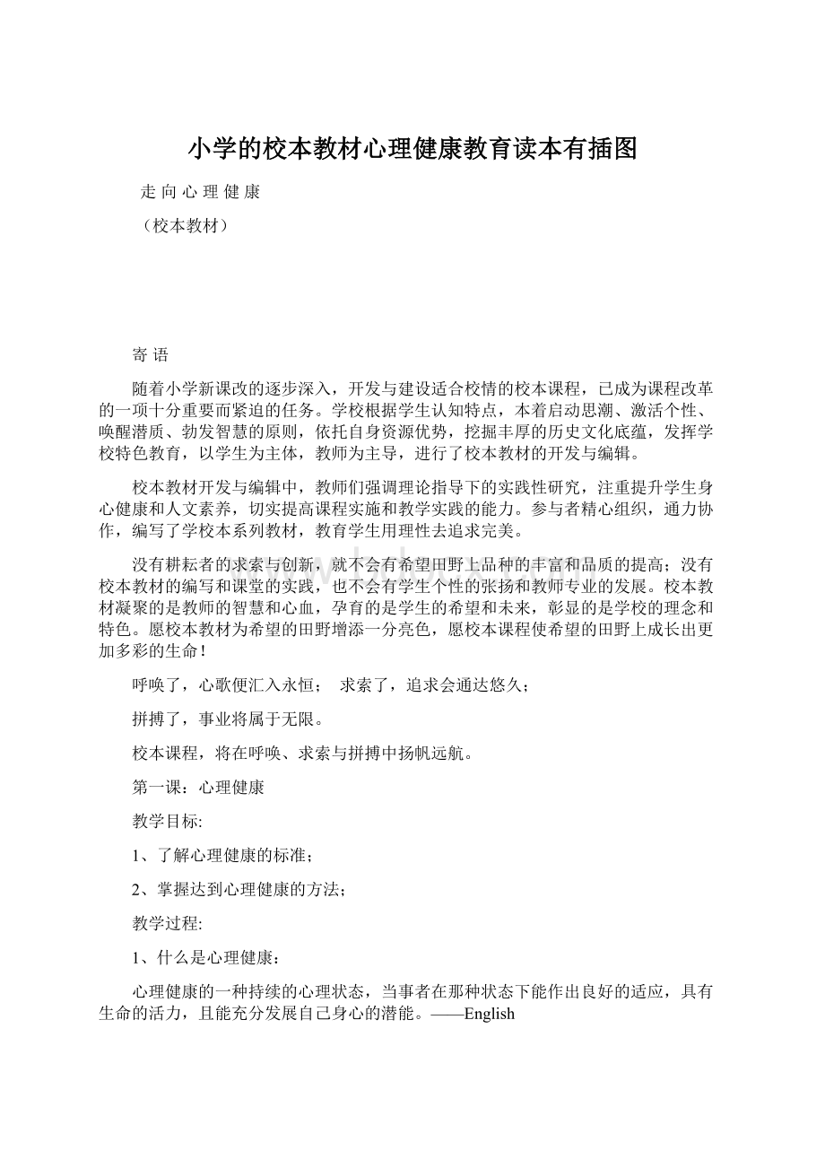 小学的校本教材心理健康教育读本有插图Word文档下载推荐.docx_第1页