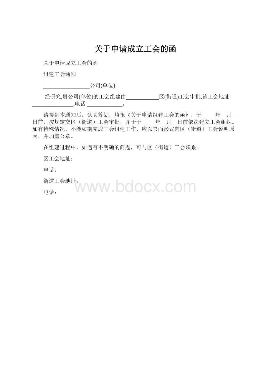 关于申请成立工会的函Word文件下载.docx_第1页