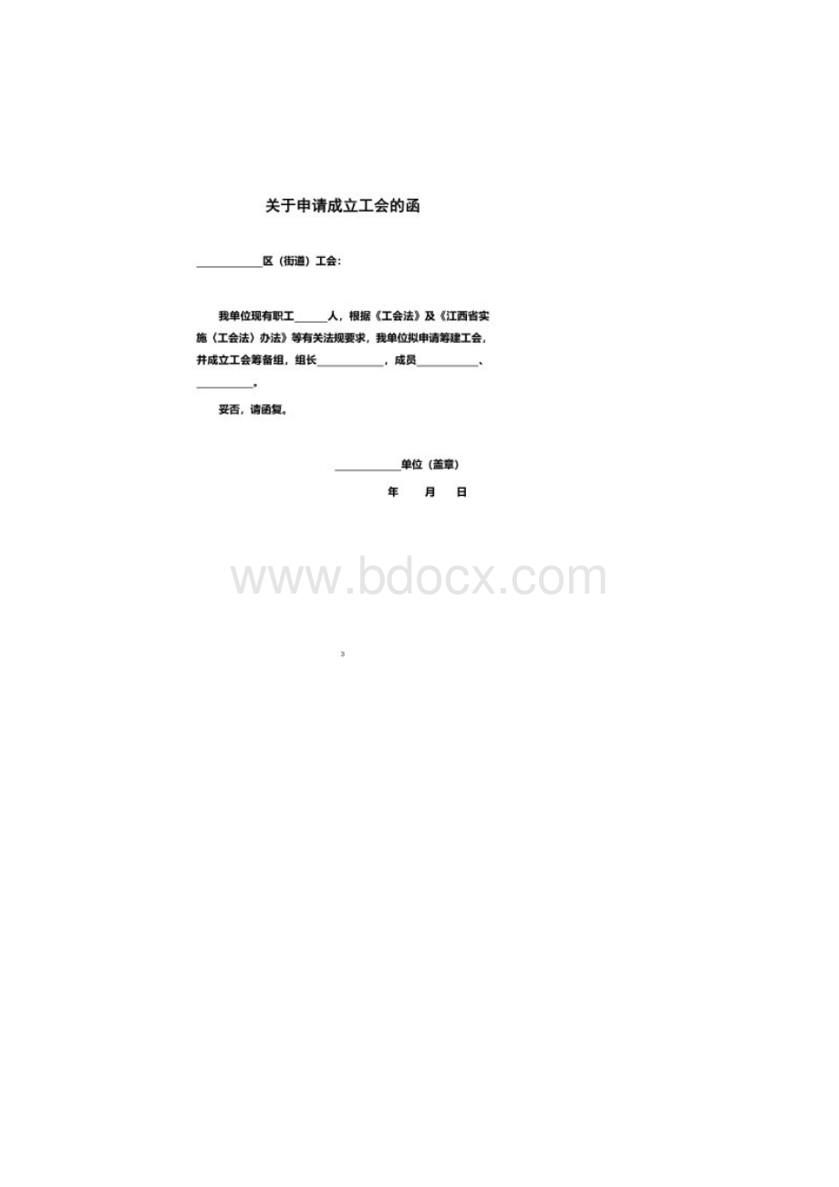 关于申请成立工会的函Word文件下载.docx_第2页