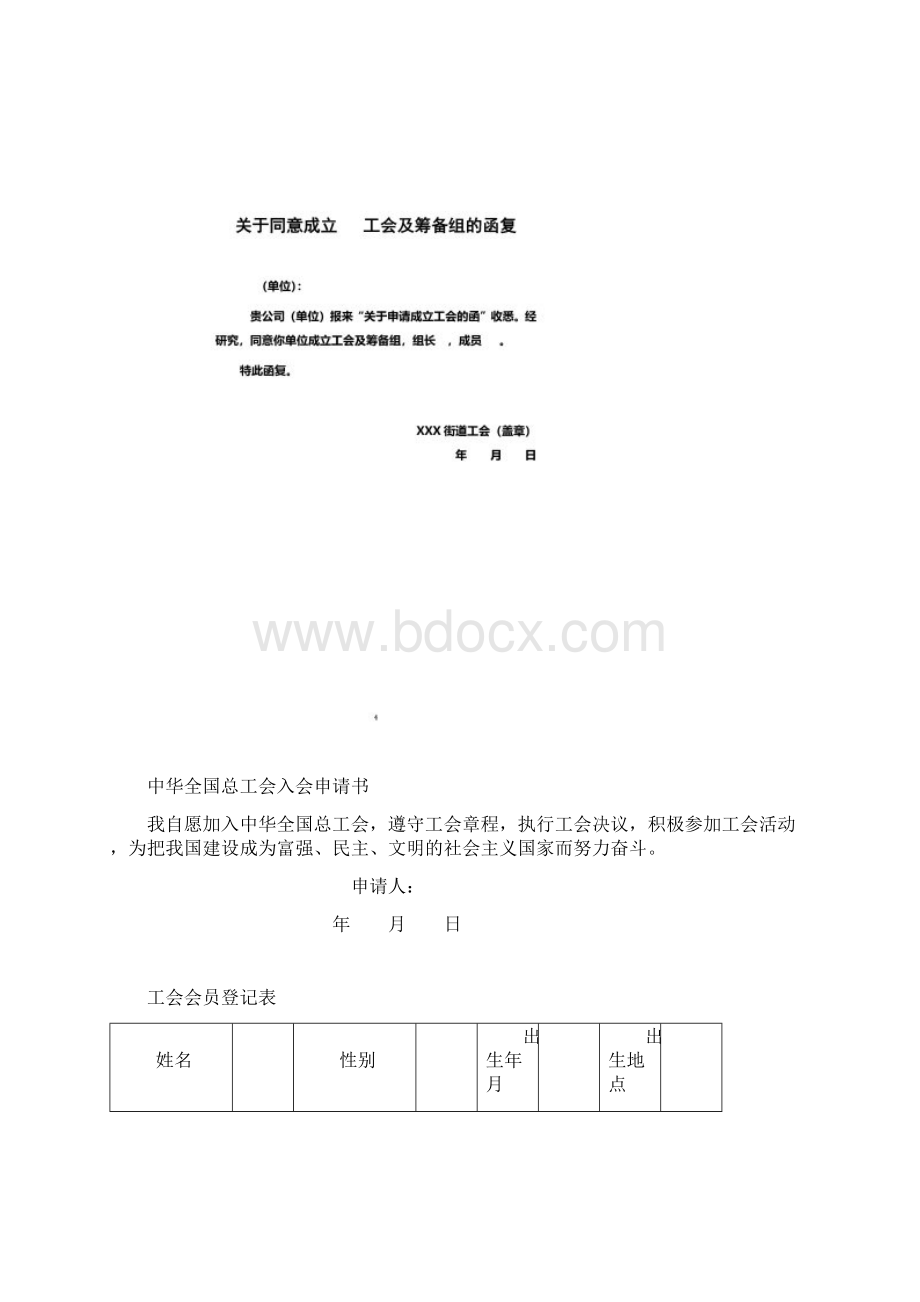 关于申请成立工会的函Word文件下载.docx_第3页