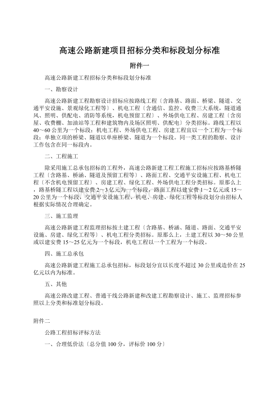 高速公路新建项目招标分类和标段划分标准Word格式文档下载.docx