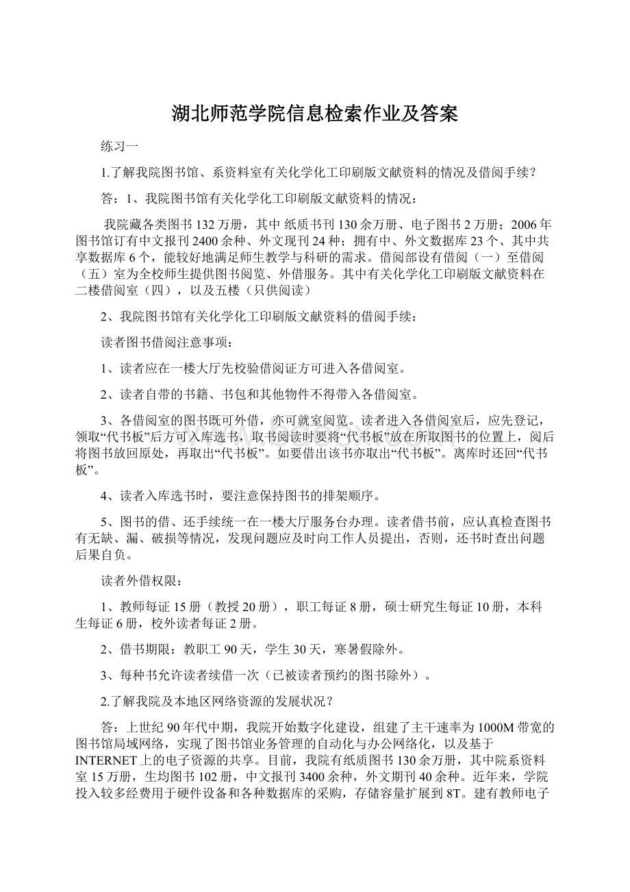 湖北师范学院信息检索作业及答案.docx_第1页