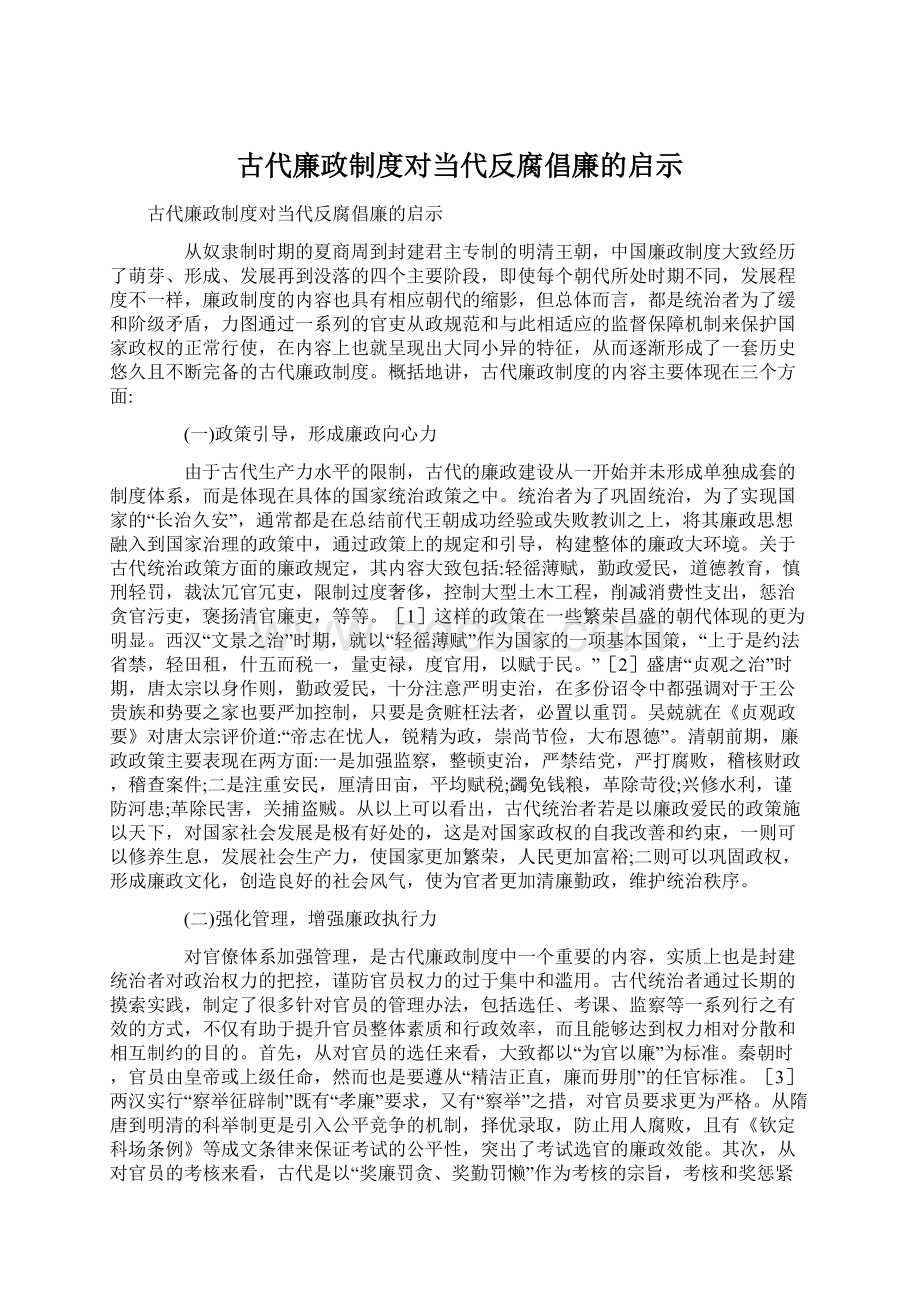 古代廉政制度对当代反腐倡廉的启示.docx