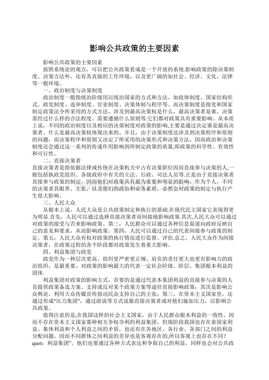 影响公共政策的主要因素.docx_第1页