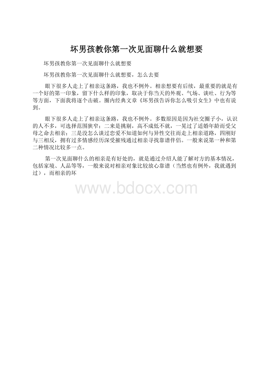 坏男孩教你第一次见面聊什么就想要.docx