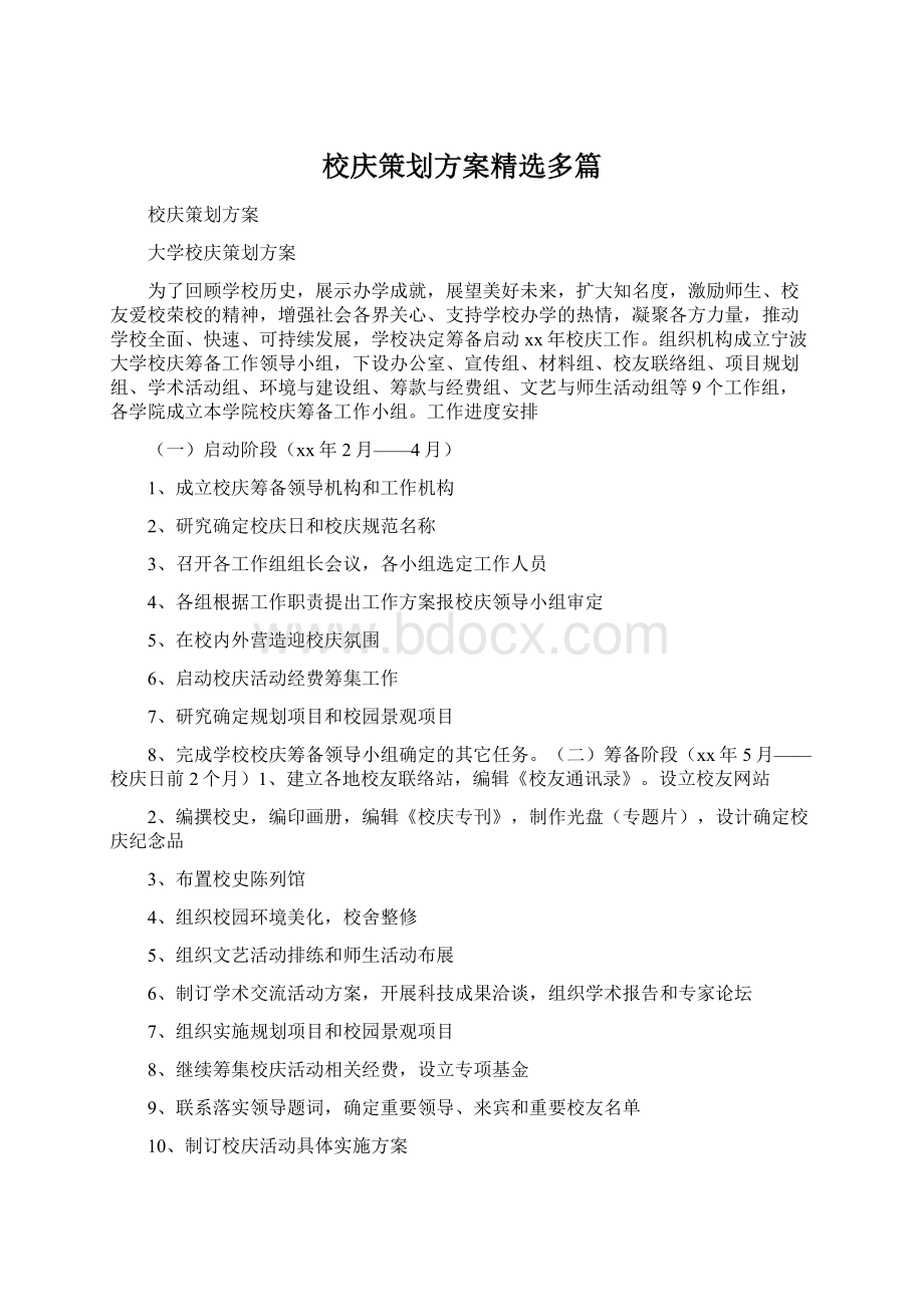 校庆策划方案精选多篇Word格式文档下载.docx