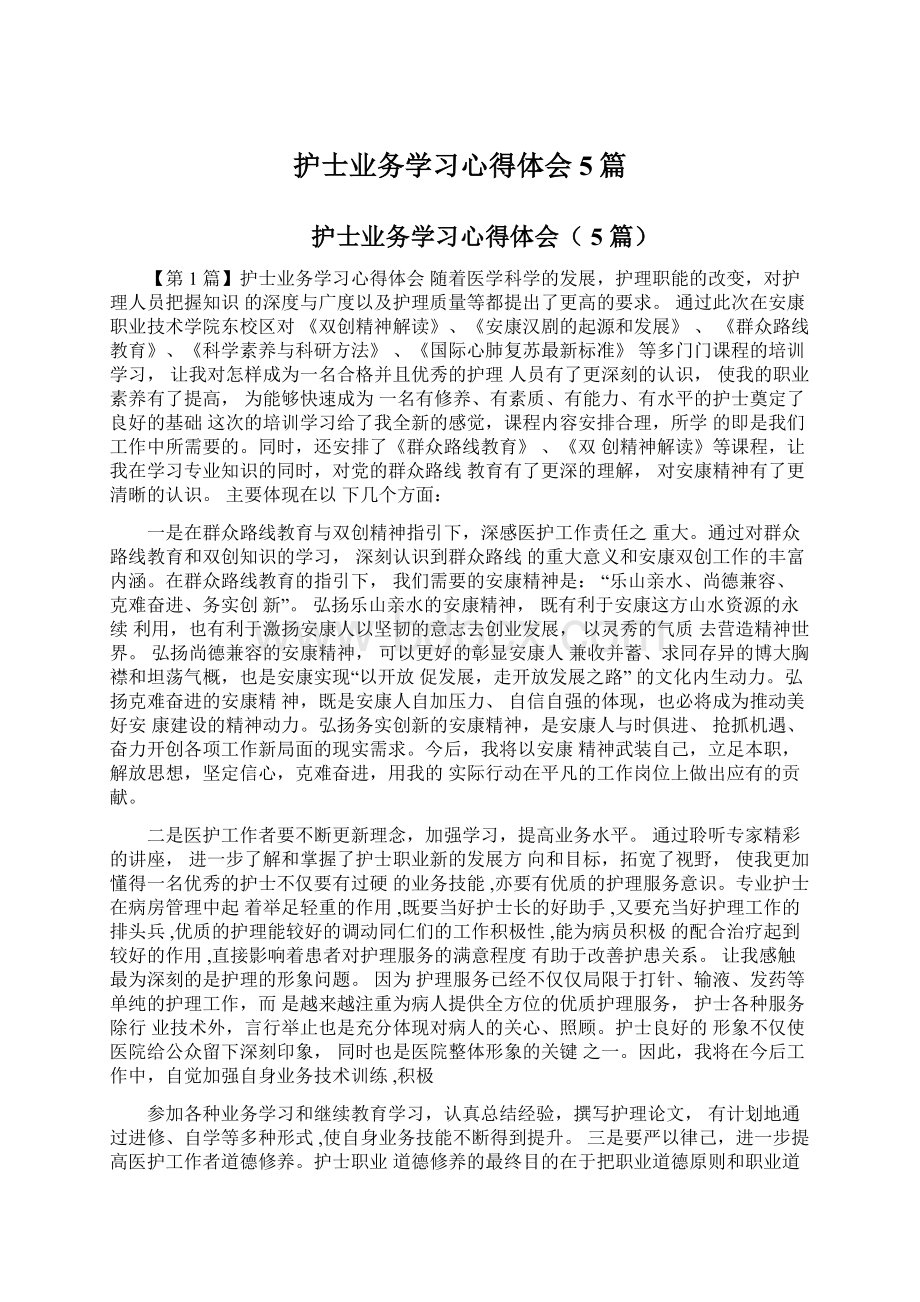 护士业务学习心得体会5篇.docx_第1页