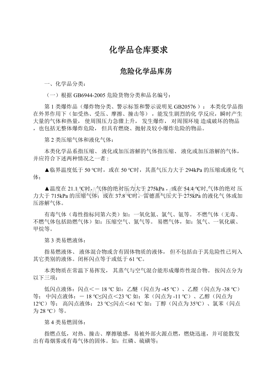 化学品仓库要求文档格式.docx