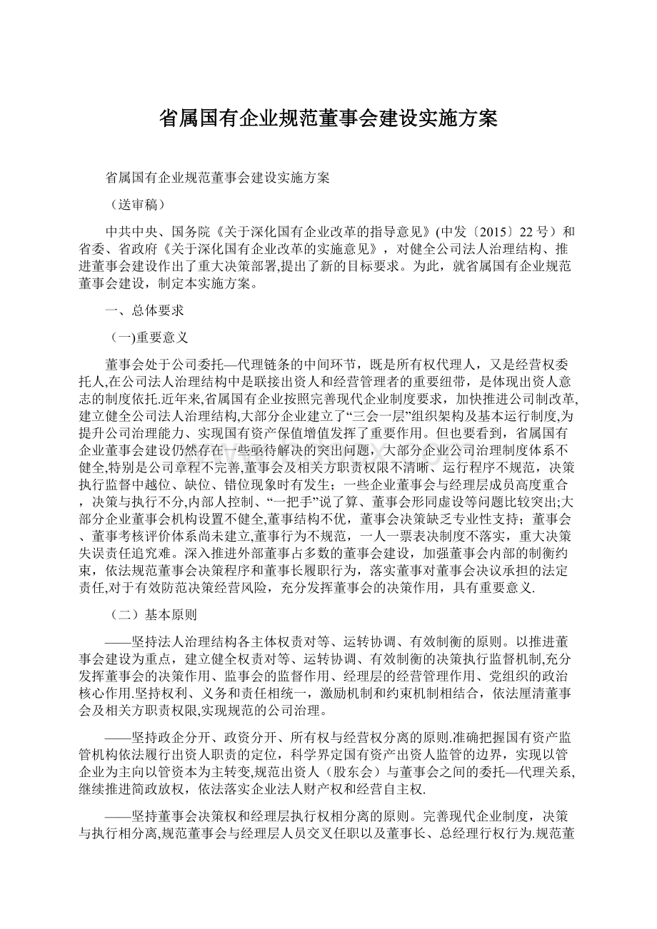 省属国有企业规范董事会建设实施方案.docx_第1页