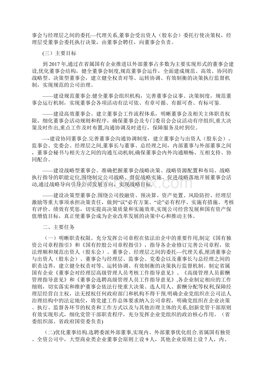 省属国有企业规范董事会建设实施方案Word下载.docx_第2页