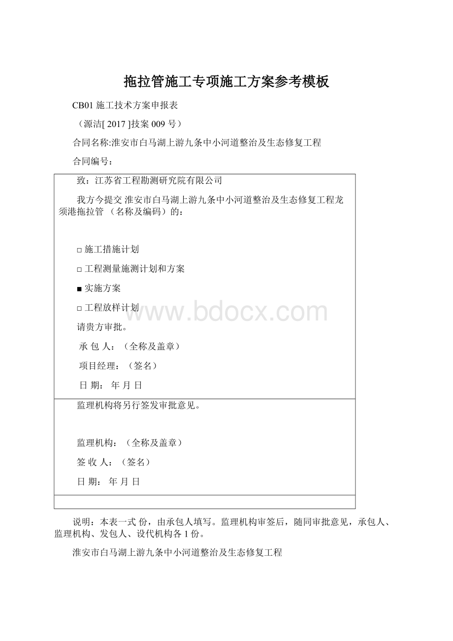 拖拉管施工专项施工方案参考模板文档格式.docx