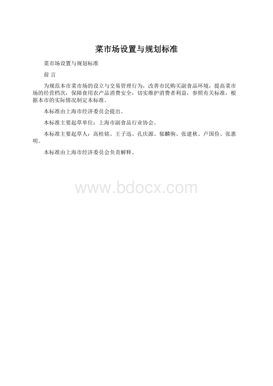 菜市场设置与规划标准Word文档格式.docx