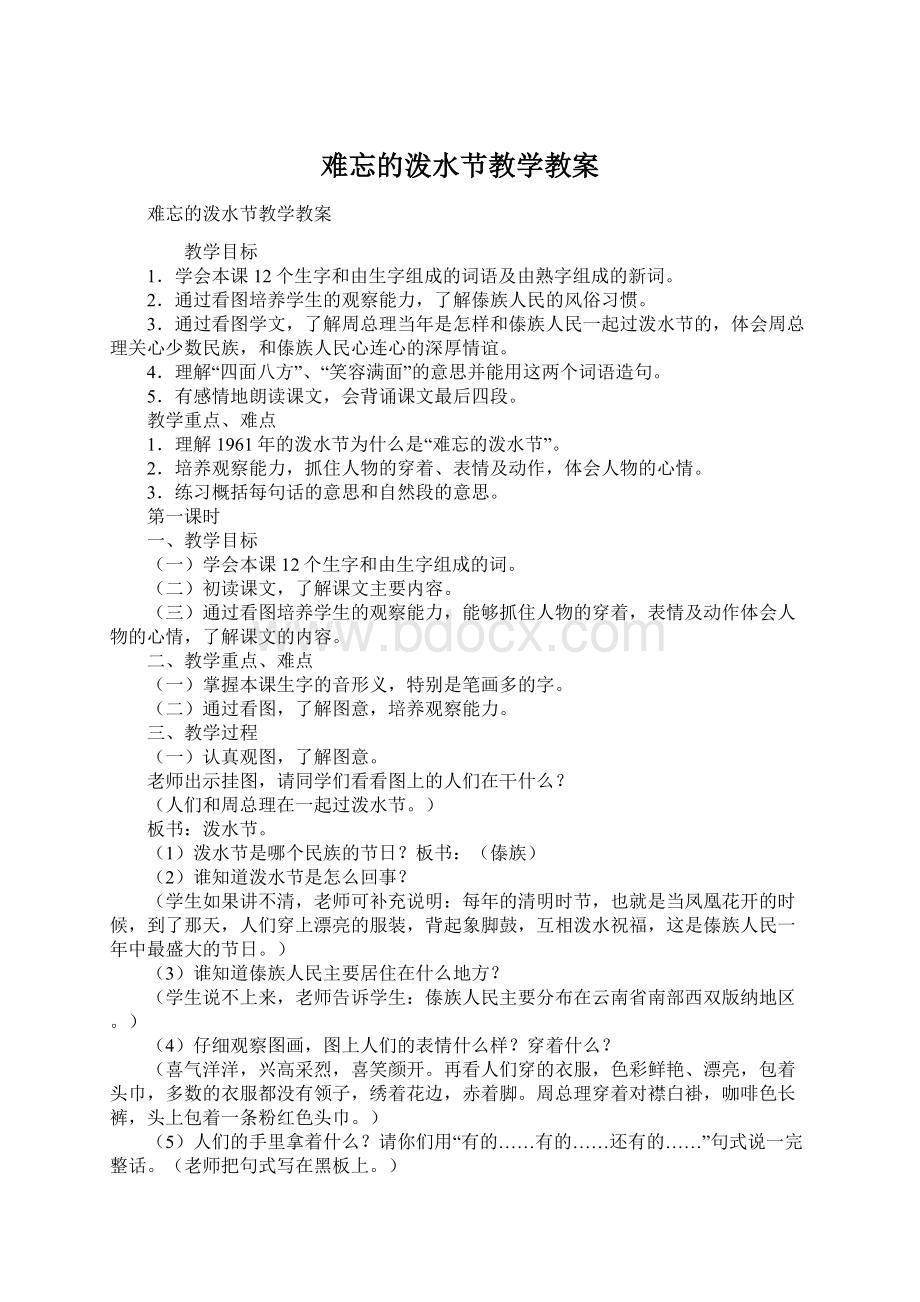 难忘的泼水节教学教案.docx_第1页