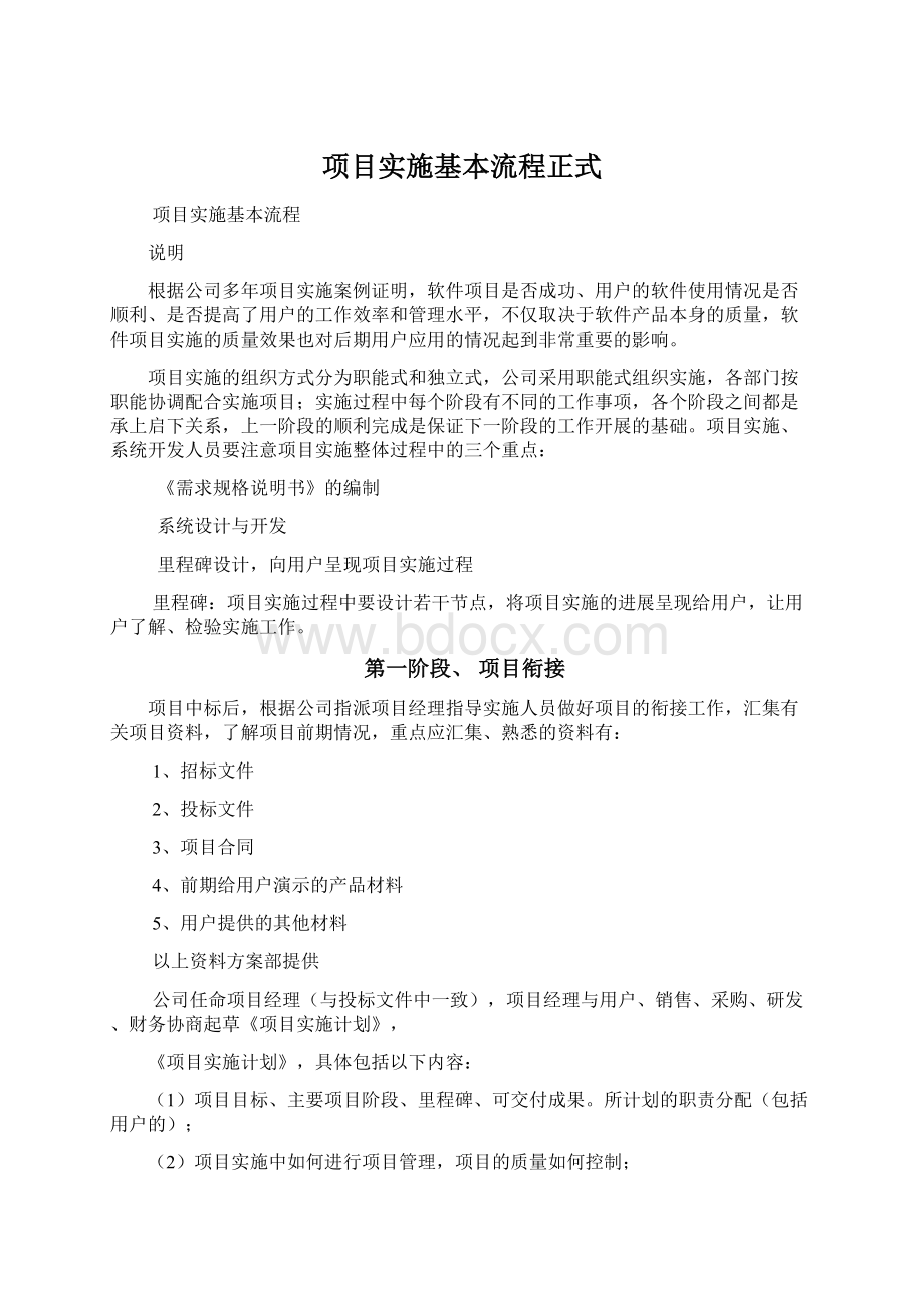 项目实施基本流程正式Word下载.docx_第1页