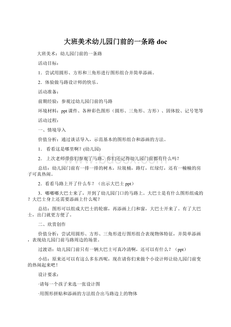 大班美术幼儿园门前的一条路doc.docx_第1页