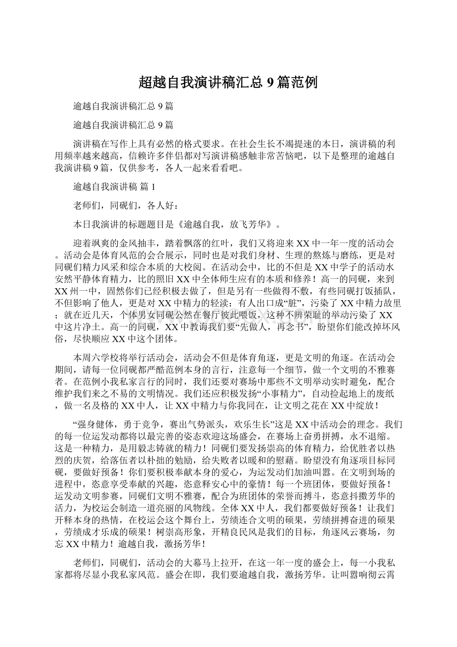 超越自我演讲稿汇总9篇范例Word文档格式.docx