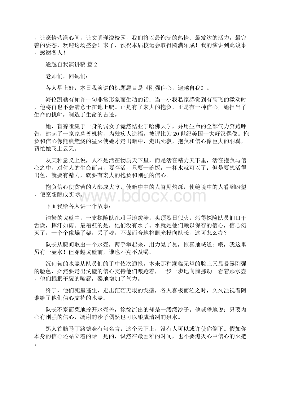 超越自我演讲稿汇总9篇范例.docx_第2页