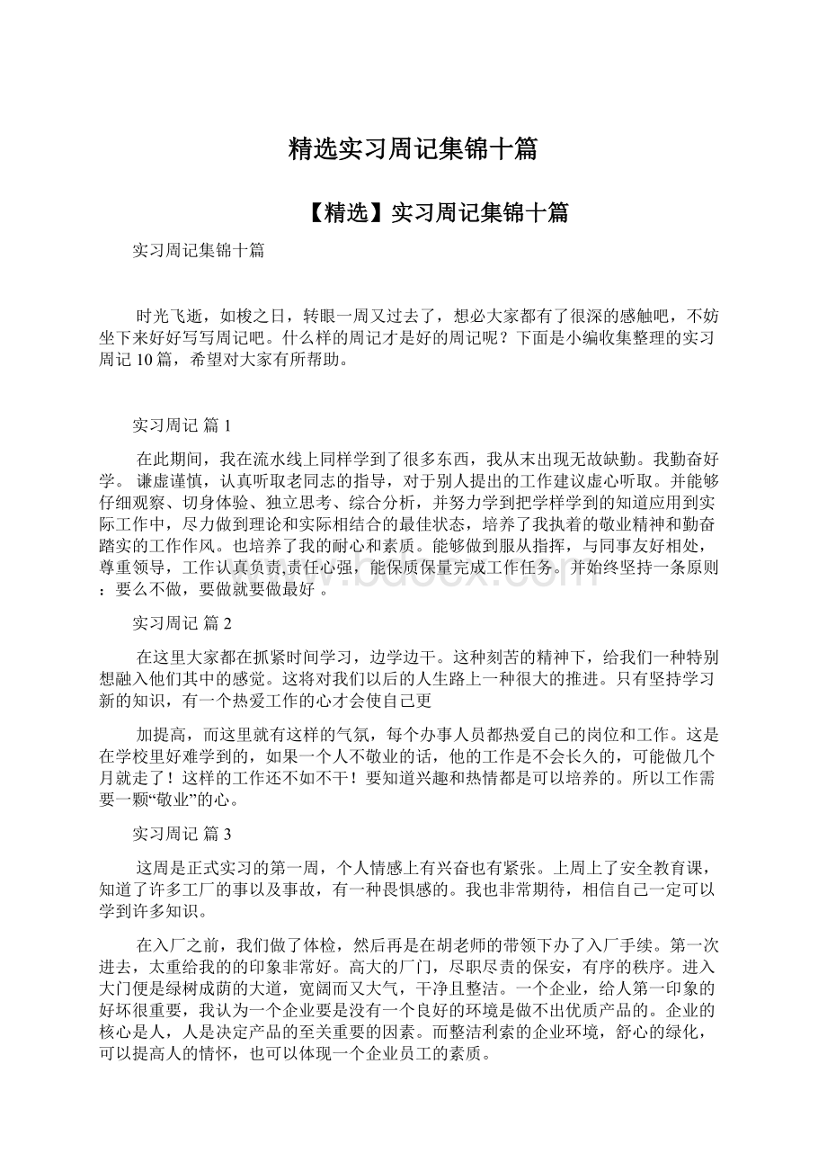 精选实习周记集锦十篇文档格式.docx_第1页