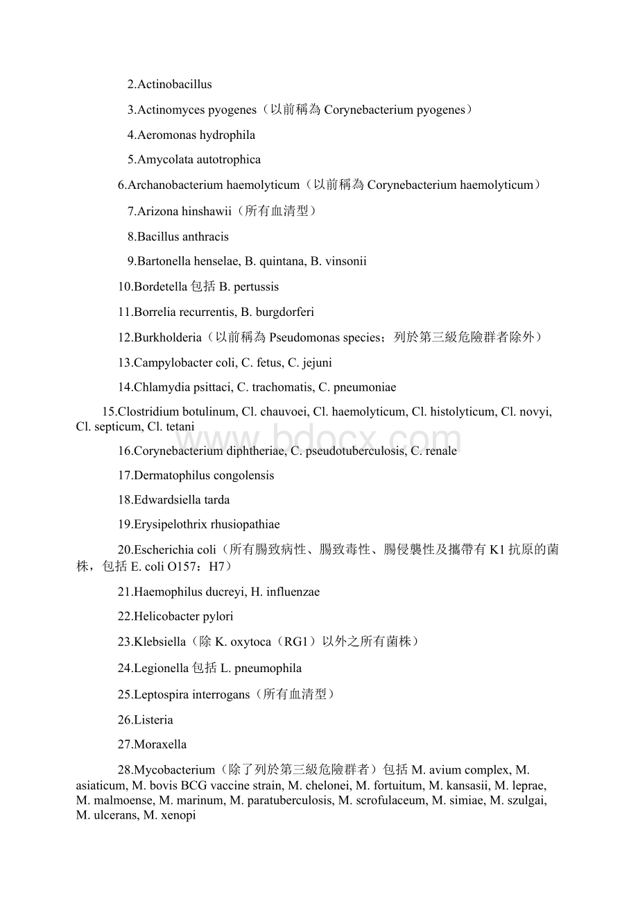 附表一生物安全等级规范及病原体微生物危险性等级分类文档格式.docx_第3页