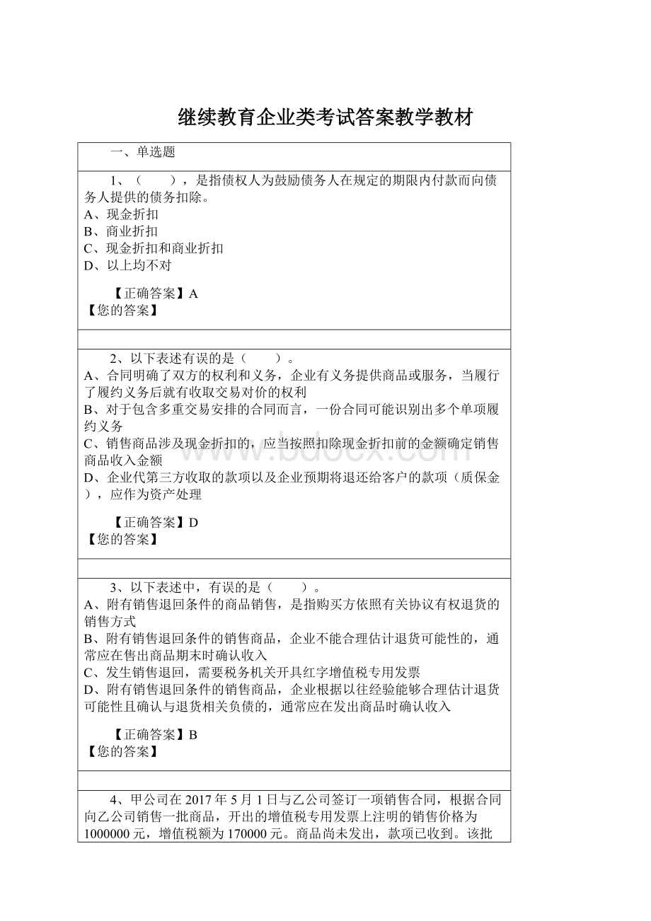 继续教育企业类考试答案教学教材Word文档下载推荐.docx