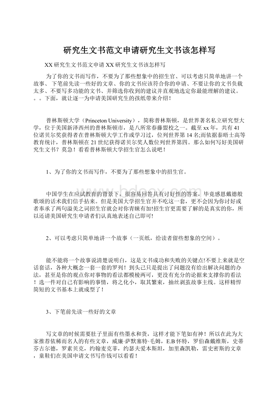 研究生文书范文申请研究生文书该怎样写.docx_第1页