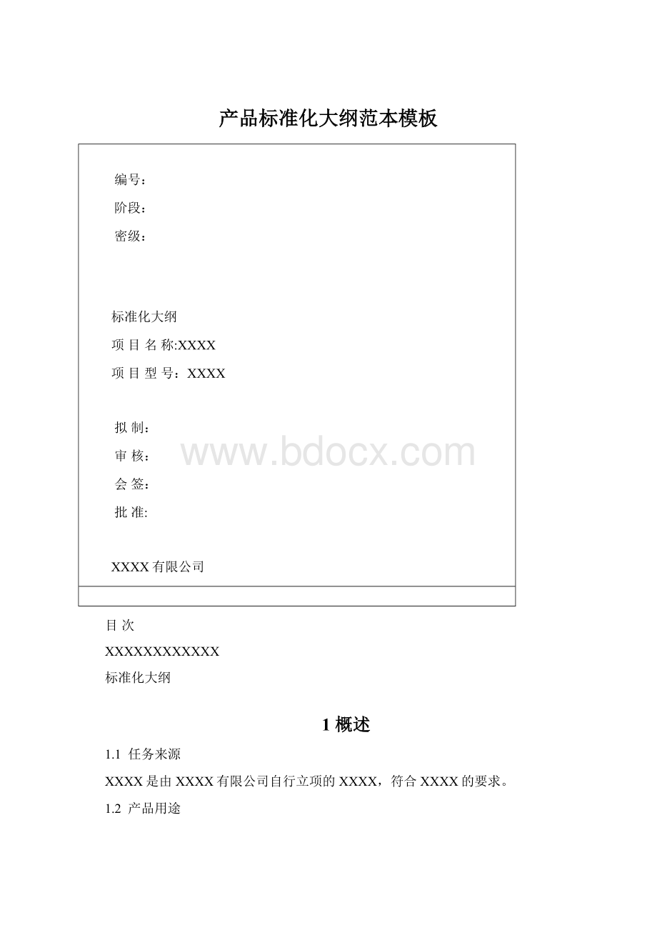 产品标准化大纲范本模板文档格式.docx_第1页