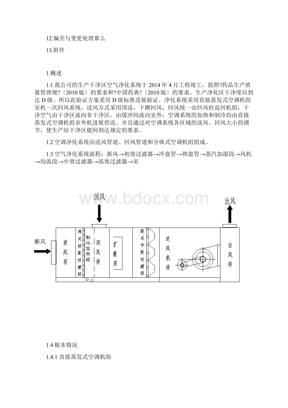 洁净区空调验证方案.docx_第3页