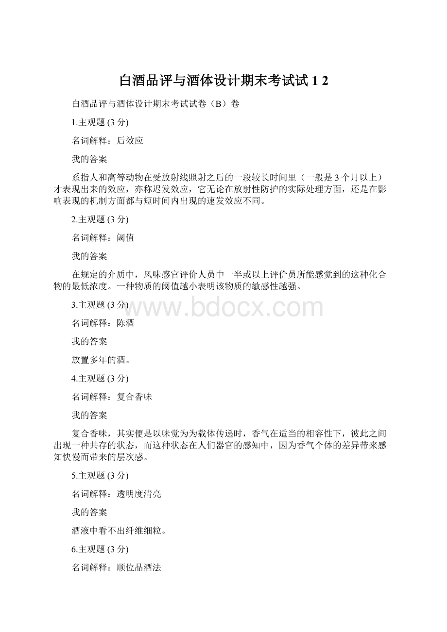 白酒品评与酒体设计期末考试试1 2Word文档下载推荐.docx_第1页