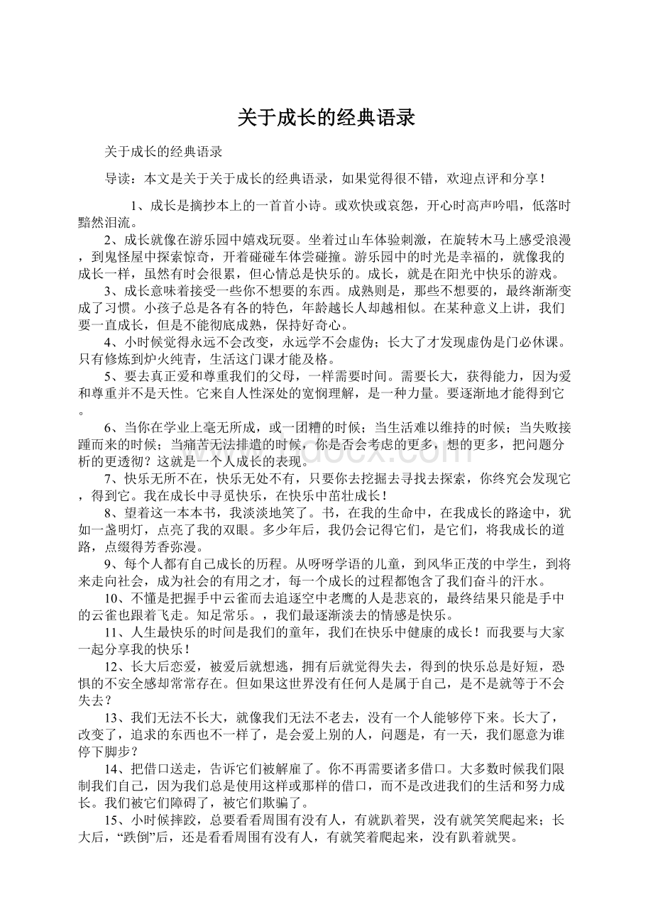 关于成长的经典语录Word格式文档下载.docx