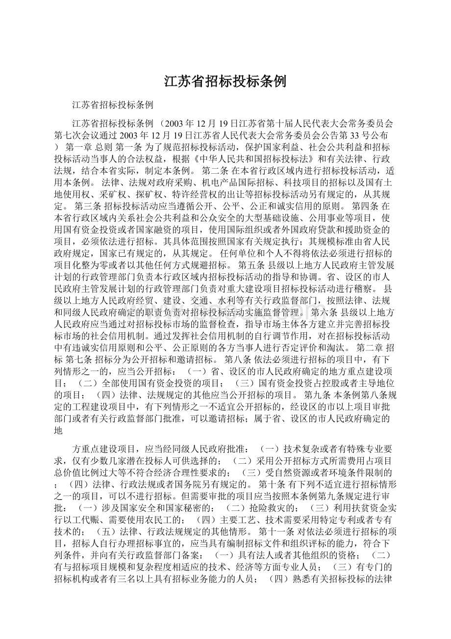 江苏省招标投标条例Word格式.docx